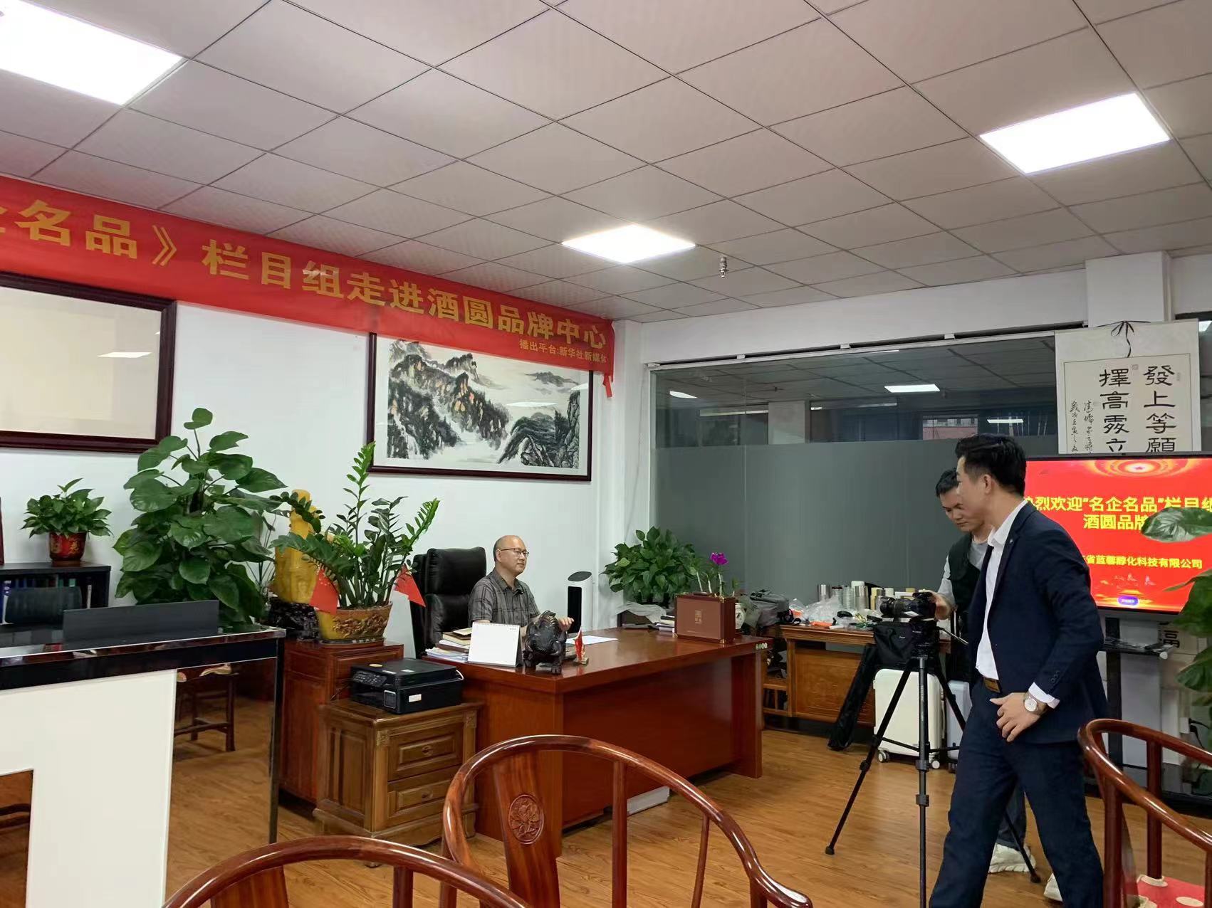 新華社《名企名品欄目》走進(jìn)廣東藍(lán)馨醇化科技